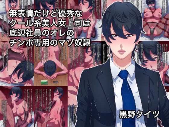 無表情だけど優秀なクール系美人女上司は底辺社員のオレのチンポ専用のマゾ奴● メイン画像