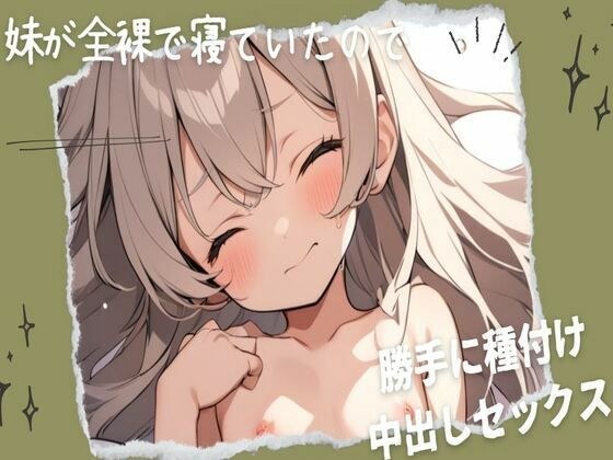 妹が全裸で寝ていたので勝手に種付け中出しセックス メイン画像