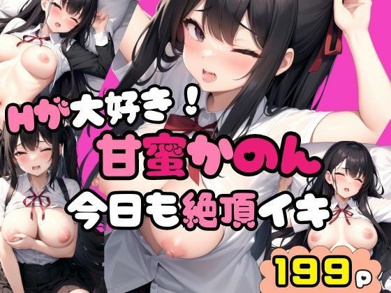 Hが大好き!甘蜜かのん 今日も絶頂イキ