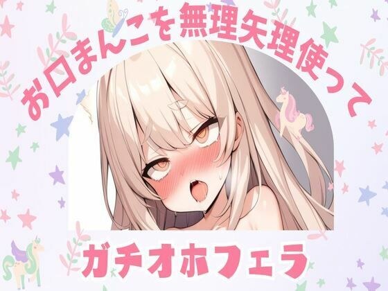 【オホ声】お口まんこを無理矢理使ってガチオホフェラ メイン画像