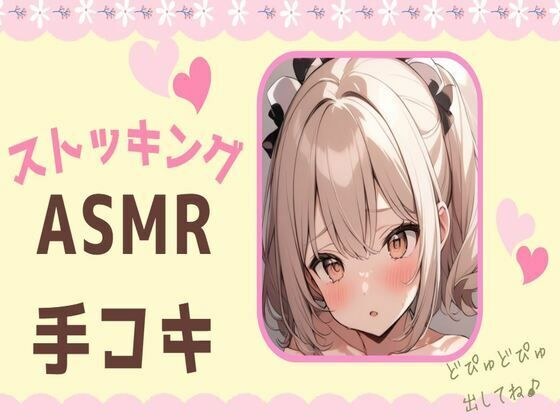 ストッキングASMR手コキ メイン画像