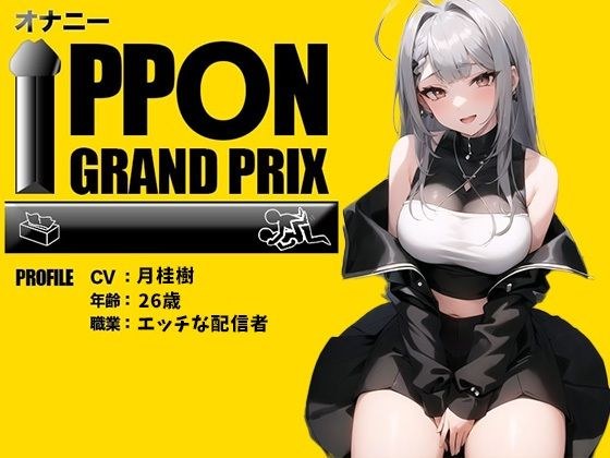 [26-year-old naughty streamer] I woke up to 〇〇 aggression... / Laurel [Masturbation IPPON Grand Prix: Please show me the most pleasurable masturbation ever] メイン画像