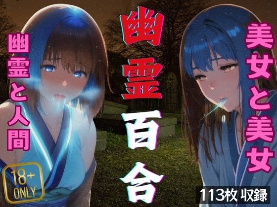 幽霊百合 メイン画像