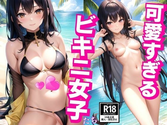 可愛すぎるビキニ女子 メイン画像