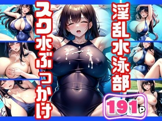 淫乱水泳部!スク水ぶっかけ