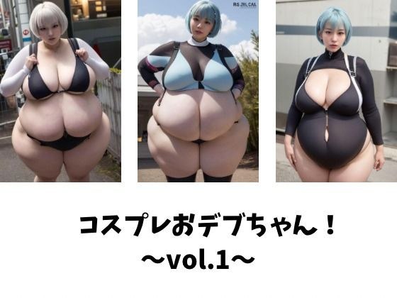 コスプレおデブちゃん!〜vol.1〜