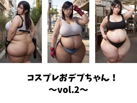 コスプレおデブちゃん!〜vol.2〜