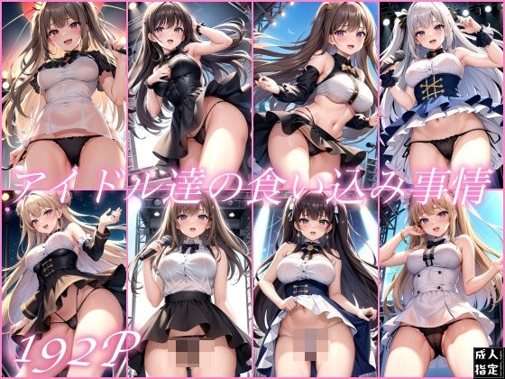 The situation of idols メイン画像