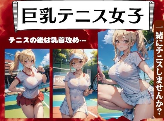 巨乳テニス女子からテニスのお誘い〜テニスの後は乳首攻め メイン画像