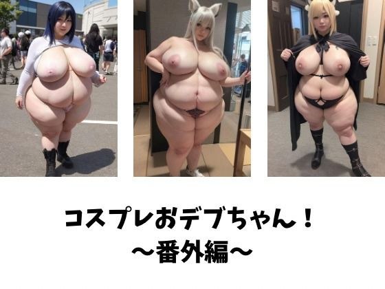 コスプレおデブちゃん!〜番外編〜