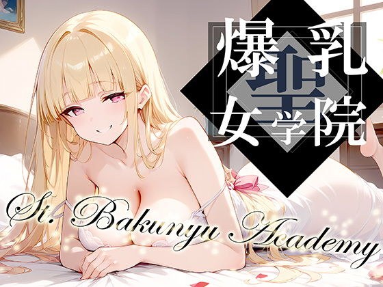 聖・爆乳女学院 -St.Bakunyu Academy- vol.1 メイン画像