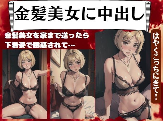 金髪美女に中出し・金髪美女を家まで送ったら下着姿で誘惑されて… メイン画像