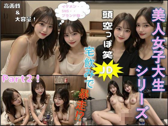 ，美人女子大生シリーズ 頭空っぽJD宅飲みで暴走！？Part2 メイン画像