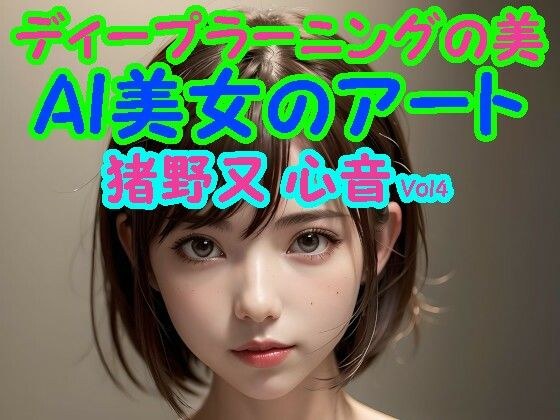 ディープラーニングの美:AI美女のアート 猪野又 心音 Vol4 メイン画像