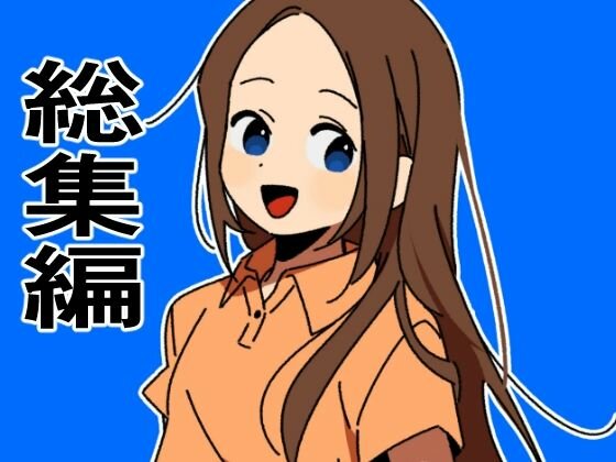 総集編19作品まとめ「友達の姉、年上美人なお姉さんが誘惑してきたからぼっきして本能の赴くままに性交する」いり メイン画像