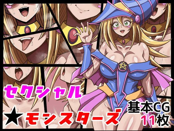 セクシャル★モンスターズ メイン画像