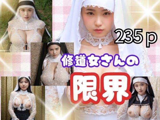 修道女さんの限界 メイン画像