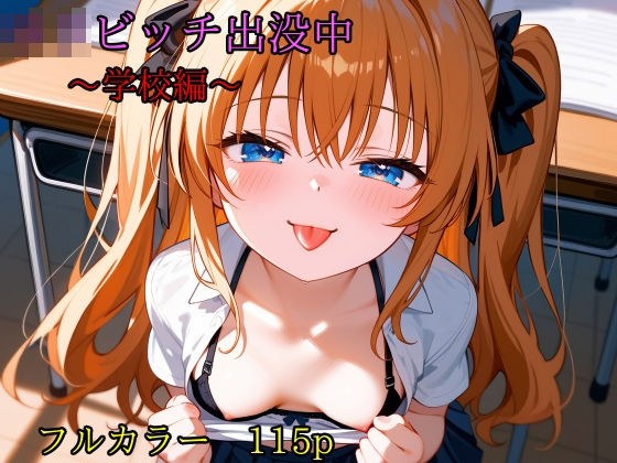 Lolibitch is appearing at school edition メイン画像