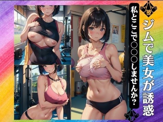 ジムで美女が誘惑〜「私とここで〇〇〇しませんか？」 メイン画像