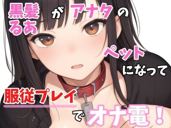 【実録オナニー】「ご主人様も一緒にオナニーしてくれますか？」黒髪るあ！がご主人様であるアナタのペットなって服従プレイでオナ電！ メイン画像