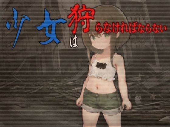 少女は狩らなければならない メイン画像