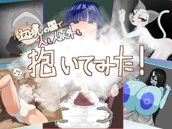 辺境の国で人も人以外も抱いてみた! メイン画像