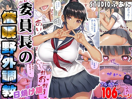 委員長の催●野外調教 日焼け版 メイン画像