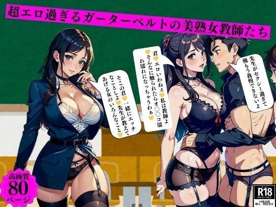 超エロ過ぎるガーターベルトの美熟女教師たち メイン画像