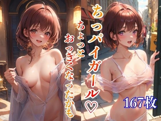 ちっぱいガール 〜ちょっとおっきくなったかも〜 メイン画像