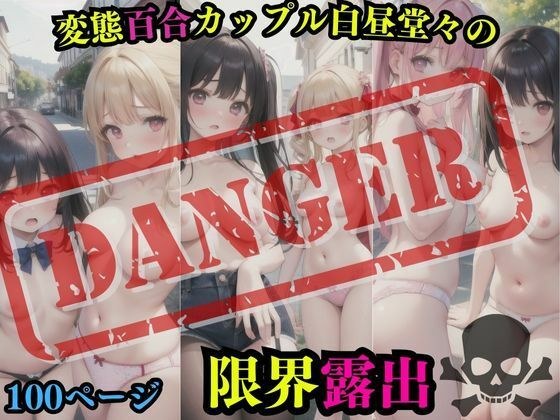 Perverted yuri couple limits exposure in broad daylight メイン画像