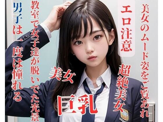男子は一度は憧れる、教室で女子達が脱いでた光景 メイン画像