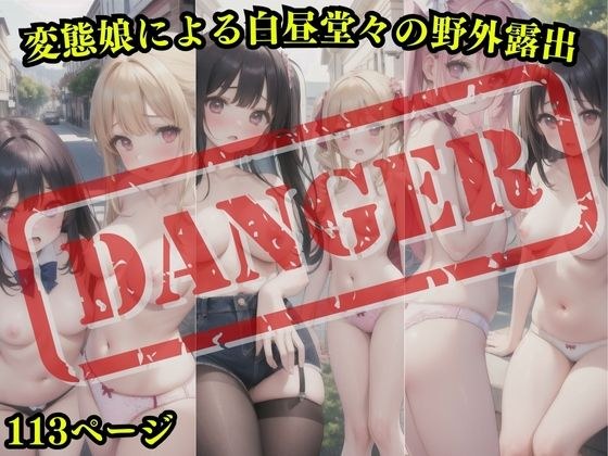 変態娘による白昼堂々の野外露出 メイン画像