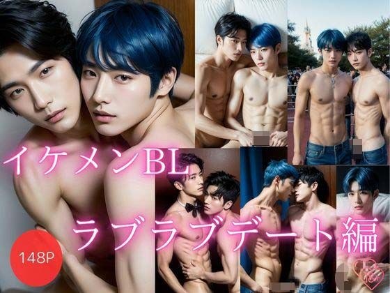 帅BL～恩爱约会版【148张全彩照】 メイン画像