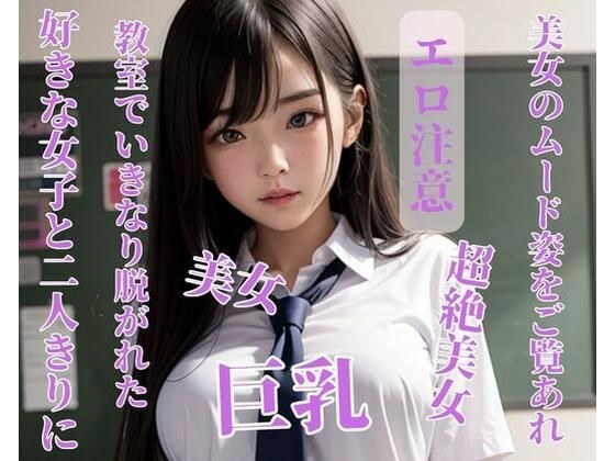 好きな女子と二人きりに、教室でいきなり脱がれた メイン画像