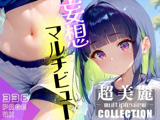 超美麗！妄想捗るマルチビューコレクションvol.1 メイン画像
