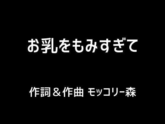 お乳をもみすぎて メイン画像