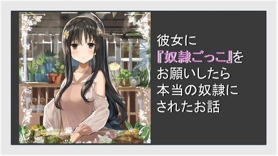 彼女に奴●ごっこをお願いしたら本当の奴●にされた話 メイン画像