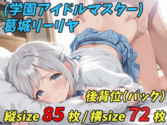 (学園アイドルマスター) 葛城リーリヤ - 制服 バック (縦横size統合版)