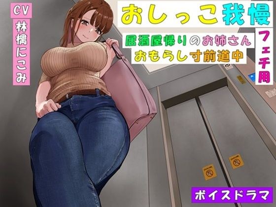 【おしっこ我慢】居酒屋帰りのお姉さん〜おもらし寸前道中〜 メイン画像
