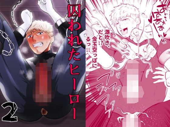 囚われたヒーロー2 メイン画像