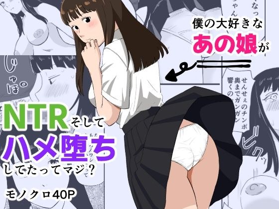 僕の大好きなあの娘がNTRそしてハメ堕ちしてたってマジ？ メイン画像