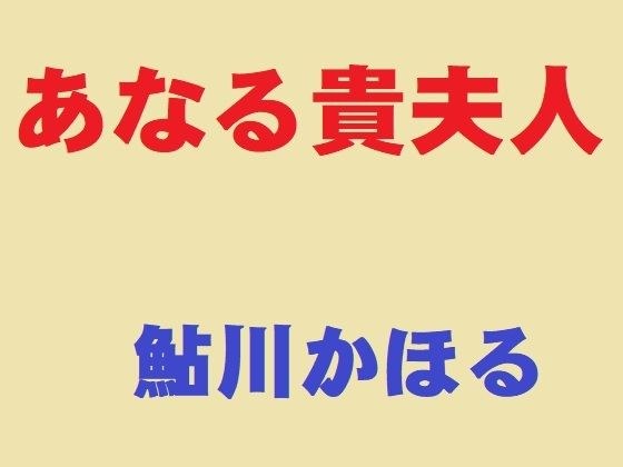 あなる貴夫人 メイン画像