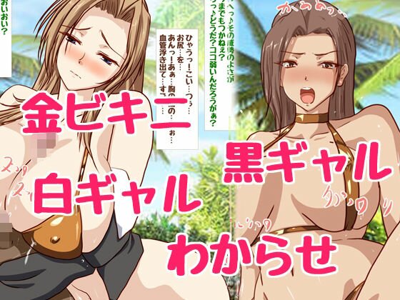 金ビキニのエロギャルお姉さんをわからせえっち♪ メイン画像