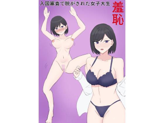 入国審査で脱がされた女子大生 メイン画像