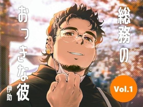 総務のおっきな彼vol.1 メイン画像