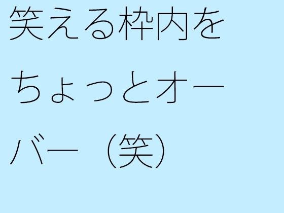 【無料】笑える枠内をちょっとオーバー（笑） メイン画像