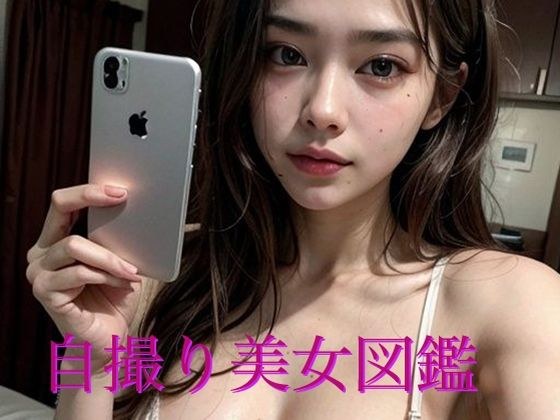 自撮り美女図鑑 メイン画像