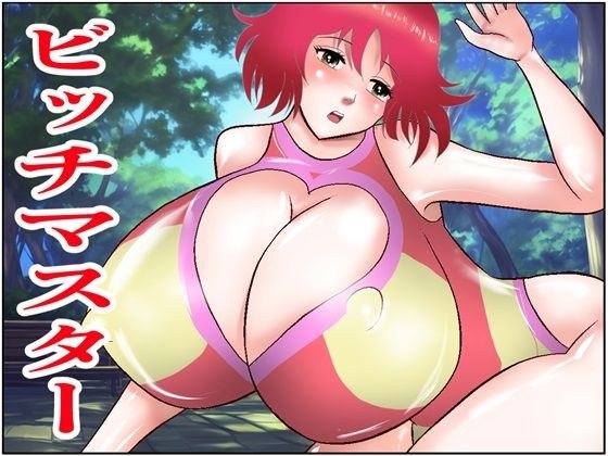 ビッチマスター メイン画像