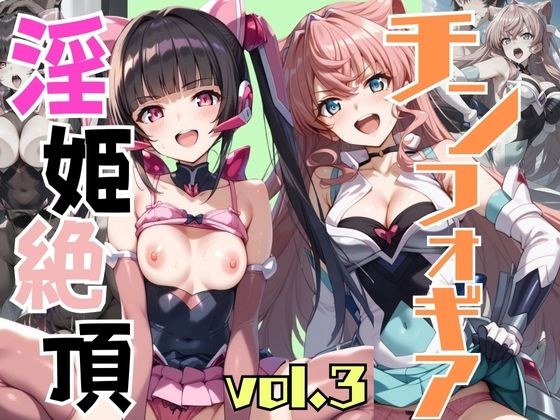 淫姫絶頂チンフォギア VOL，3 メイン画像