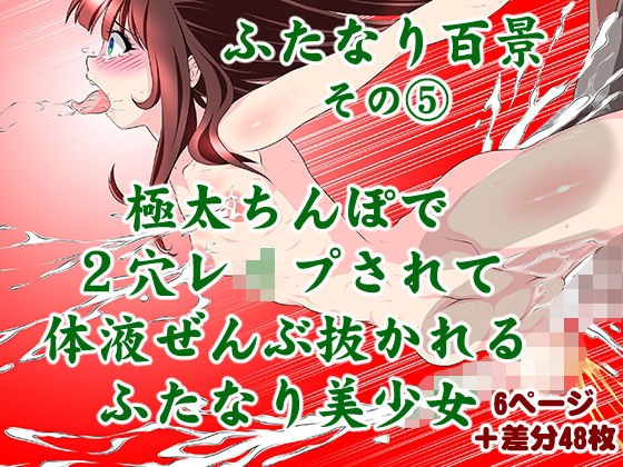 極太ちんぽで2穴レ●プされて体液ぜんぶ抜かれるふたなり美少女 メイン画像
